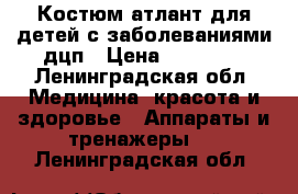 Костюм атлант для детей с заболеваниями дцп › Цена ­ 10 000 - Ленинградская обл. Медицина, красота и здоровье » Аппараты и тренажеры   . Ленинградская обл.